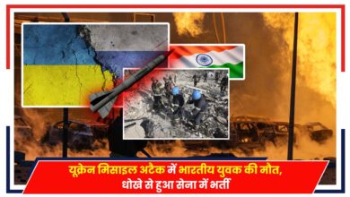 Photo of Russia Ukraine War: यूक्रेन मिसाइल अटैक में भारतीय युवक की मौत, धोखे से हुआ सेना में भर्ती