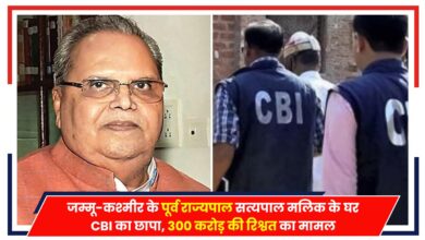 Photo of CBI Raid: जम्मू-कश्मीर के पूर्व राज्यपाल सत्यपाल मलिक के घर CBI का छापा, 300 करोड़ की रिश्वत का मामला