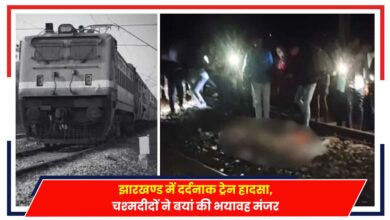 Photo of Jamtara Train Accident: झारखण्ड में दर्दनाक ट्रेन हादसा, चश्‍मदीदों ने बयां की भयावह मंजर