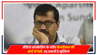 Photo of Delhi Liquor Case: वीडियो कॉन्फ्रेंसिंग के जरिए केजरीवाल की कोर्ट में पेशी, बढ़ सकती है मुश्किले…