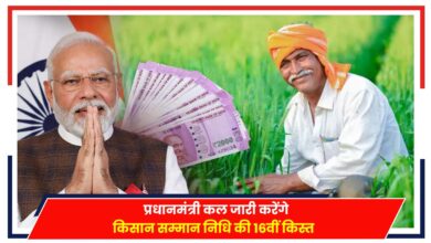 Photo of PM Kisan Nidhi: प्रधानमंत्री कल जारी करेंगे किसान सम्मान निधि की 16वीं किस्त, 21000 करोड़ का वितरित