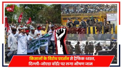 Photo of Delhi-NCR: किसानों के विरोध प्रदर्शन से ट्रैफिक ध्वस्त, दिल्ली-नोएडा बॉर्डर पर लगा भीषण जाम