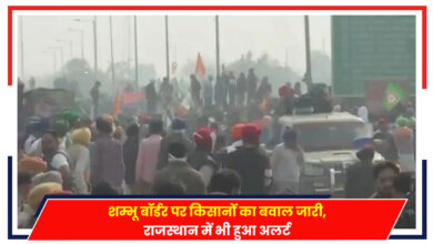 Photo of Farmer Protest: शम्भू बॉर्डर पर किसानों का बवाल जारी, राजस्थान में भी हुआ अलर्ट