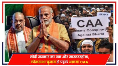 Photo of Delhi: मोदी सरकार का एक और मास्टरस्ट्रोक, लोकसभा चुनाव से पहले आएगा CAA