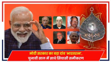 Photo of Bharat Ratan: मोदी सरकार का बड़ा दांव ‘भारतरत्न’, चुनावी माहौल में सियासी समीकरण