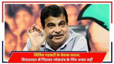 Photo of Nitin Gadkari News: नितिन गडकरी के बेबाक बयान, विचारधारा में गिरावट लोकतंत्र के लिए अच्छा नहीं..