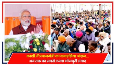 Photo of PM Modi: काशी में प्रधानमंत्री का बनारसिया अंदाज, सबसे लम्बा भोजपुरी भाषण?