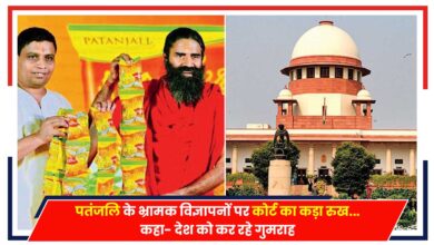 Photo of पतंजलि के भ्रामक विज्ञापनों पर कोर्ट का कड़ा रुख… कहा- देश को कर रहे गुमराह