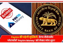 Photo of Paytm की बढ़ेगी मुश्किलें, वेल्थ मैनेजमेंट प्लेटफॉर्म ‘Paytm Money’ को लेकर जांच शुरू?