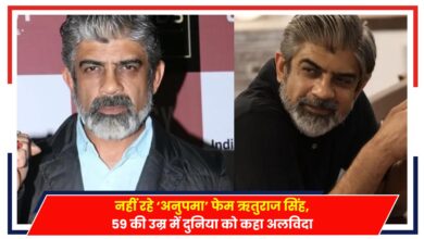 Photo of Rituraj Singh: नहीं रहे ‘अनुपमा’ फेम ऋतुराज सिंह, 59 की उम्र में दुनिया को कहा अलविदा