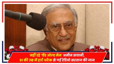 Photo of Ameen Sayani: नहीं रहे ‘ग्रैंड ओल्ड मैन’ अमीन सयानी, 91 की उम्र में हार्ट अटैक से गई रेडियो सरताज की जान