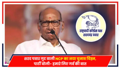 Photo of शरद पवार गुट वाली NCP का नया चुनाव चिह्न, पार्टी बोली- हमारे लिए गर्व की बात