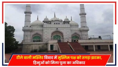 Photo of Lucknow News: टीले वाली मस्जिद विवाद में मुस्लिम पक्ष को तगड़ा झटका, हिन्दुओं को मिला पूजा का अधिकार