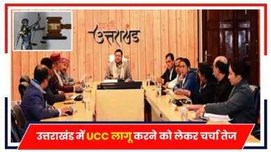 Photo of Uniform Civil Code: उत्तराखंड में UCC लागू करने को लेकर चर्चा तेज, सीएम धामी ने दी बड़ी जानकारी