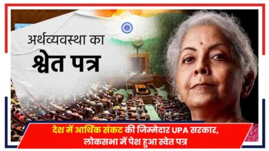 Photo of Budget Session 2024: देश में आर्थिक संकट की जिम्मेदार UPA सरकार, लोकसभा में पेश हुआ श्वेत पत्र