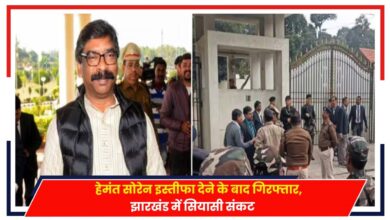 Photo of Jharkhand: हेमंत सोरेन का इस्तीफा देने के बाद गिरफ्तारी, झारखंड में सियासी संकट..