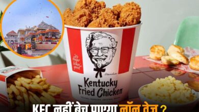 Photo of Ayodhya: KFC नहीं बेच पायेगा नॉनवेज..मेन्यू में बड़े बदलावों के साथ एंट्री?