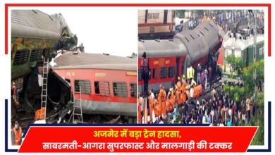 Photo of Train Accident: अजमेर में बड़ा ट्रेन हादसा, साबरमती-आगरा सुपरफास्ट और मालगाड़ी की टक्कर