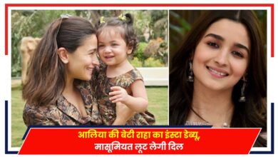 Photo of Bollywood: आलिया की बेटी राहा का इंस्टा डेब्यू, मासूमियत लूट लेगी दिल..