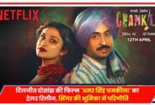 Photo of Bollywood: दिलजीत की फिल्म ‘अमर सिंह चमकीला’ का ट्रेलर जारी, सिंगर की भूमिका में परिणीति
