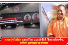 Photo of CM Yogi: अन्नपूर्णा मॉडल दुकानों का CM योगी ने किया लोकार्पण, लगेगा भ्रष्टाचार पर लगाम