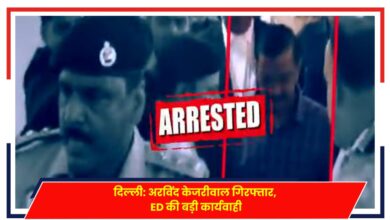 Photo of दिल्ली: सीएम अरविंद केजरीवाल गिरफ्तार, शराब घोटाले में ED की बड़ी कार्यवाही