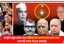 Photo of Bharat Ratna: कर्पूरी ठाकुर समेत चार हस्तियों को मरणोपरांत भारत रत्न, राष्ट्रपति भवन में हुआ समारोह