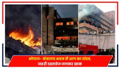 Photo of Bhopal Fire- भोपाल मंत्रालय भवन में आग का तांडव, जरूरी दस्तावेज जलकर खाक