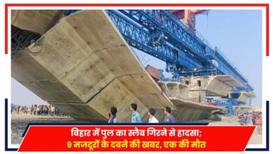 Photo of Bihar News: बिहार में पुल का स्‍लैब गिरने से हादसा; 9 मजदूरों के दबने की खबर, एक की मौत