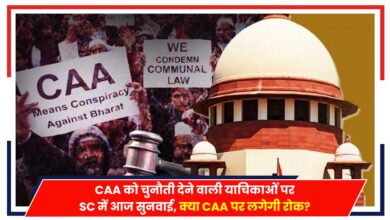 Photo of CAA in Supreme Court: CAA को चुनौती देने वाली याचिकाओं पर SC में आज सुनवाई, क्या CAA पर लगेगी रोक?
