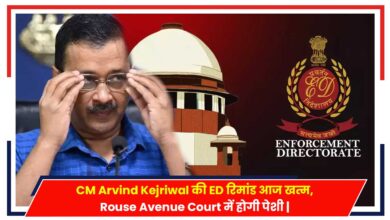 Photo of Delhi News: CM अरविंद केजरीवाल की ED रिमांड हुई खत्म, आज Rouse Avenue Court में होगी पेशी