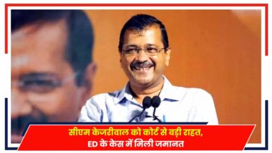 Photo of Arvind Kejriwal: सीएम केजरीवाल को कोर्ट से बड़ी राहत, ED के केस में मिली जमानत