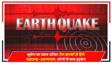 Photo of Earthquake Today: भूकंप का डबल अटैक! तेज झटकों से हिले महाराष्ट्र-अरुणाचल, लोगों में मचा हड़कंप