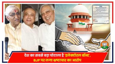 Photo of देश का सबसे बड़ा घोटाला है ‘इलेक्टोरल बॉन्ड’, BJP पर लगा भ्रष्टाचार का आरोप