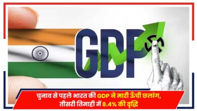 Photo of GDP Growth: चुनाव से पहले भारत की GDP में ऊँची छलांग, तीसरी तिमाही में 8.4% की वृद्धि