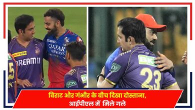 Photo of RCB vs KKR: विराट और गंभीर के बीच दिखा दोस्ताना, आईपीएल में  मिले गले