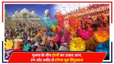 Photo of Holi Celebration 2024: चुनाव के बीच होली का उत्सव आज, रंग और अबीर से रंगेगा पूरा हिंदुस्तान