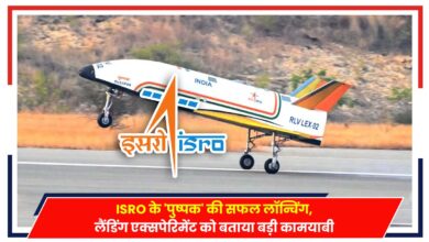 Photo of ISRO के ‘पुष्पक’ की सफल लॉन्चिंग, एक्सपेरिमेंट को बताया बड़ी कामयाबी