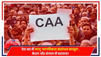 Photo of CAA Law: देश भर में लागू ‘नागरिकता संशोधन कानून’, केरल और बंगाल में  बदलाव?