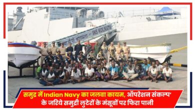 Photo of समुद्र में Indian Navy का जलवा कायम, ऑपरेशन संकल्‍प’ के जरिये समुद्री लुटेरों के मंसूबों पर फिरा पानी
