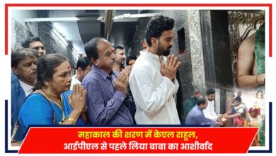 Photo of KL Rahul in Ujjain: महाकाल की शरण में केएल राहुल, आईपीएल से पहले लिया आशीर्वाद..