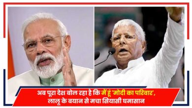 Photo of PM Modi: अब पूरा देश बोल रहा है कि मैं हूं ‘मोदी का परिवार’, लालू के बयान से मचा सियासी घमासान
