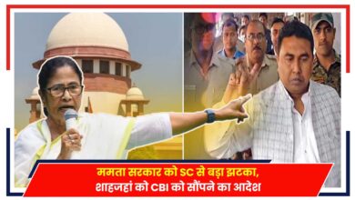 Photo of Sandeshkhali Case: ममता सरकार को SC से बड़ा झटका, शाहजहां को CBI को सौंपने का आदेश