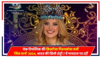 Photo of चेक रिपब्लिक की क्रिस्टीना पिस्जकोवा बनीं ‘मिस वर्ल्ड’ 2024, भारत की सिनी शेट्टी 7वें पायदान पर रहीं