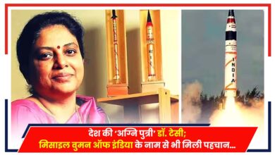 Photo of देश की ‘अग्नि पुत्री’ डॉ. टेसी; मिसाइल वुमन ऑफ इंडिया के नाम से भी मिली पहचान…