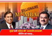Photo of Hurun Global Rich List: मुंबई बनी एशिया की ‘अरबपति राजधानी’, बीजिंग को पछाड़ा..