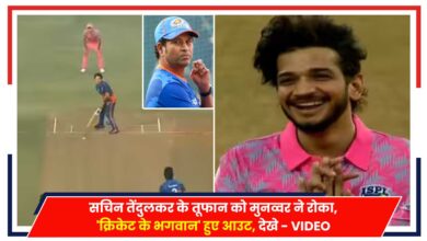 Photo of Cricket: सचिन तेंदुलकर के तूफान को मुनव्वर ने रोका, ‘ISPL 2024’ में हुए आउट, देखे – VIDEO