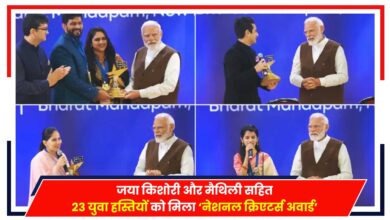 Photo of National Creators Award: जया किशोरी और मैथिली सहित 23 युवा हस्तियों को मिला ‘नेशनल क्रिएटर्स अवार्ड’