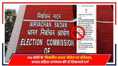 Photo of PM मोदी के ‘विकसित भारत’ मैसेज पर प्रतिबन्ध, आचार संहिता उल्लंघन की दो शिकायतें दर्ज