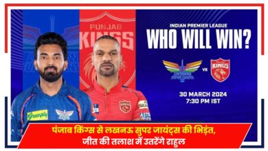 Photo of LSG vs PBKS: पंजाब किंग्स से लखनऊ सुपर जायंट्स की भिड़ंत, जीत की तलाश में उतरेंगे राहुल